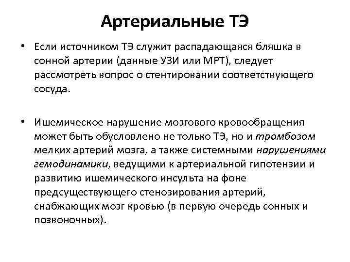 Артериальные ТЭ • Если источником ТЭ служит распадающаяся бляшка в сонной артерии (данные УЗИ