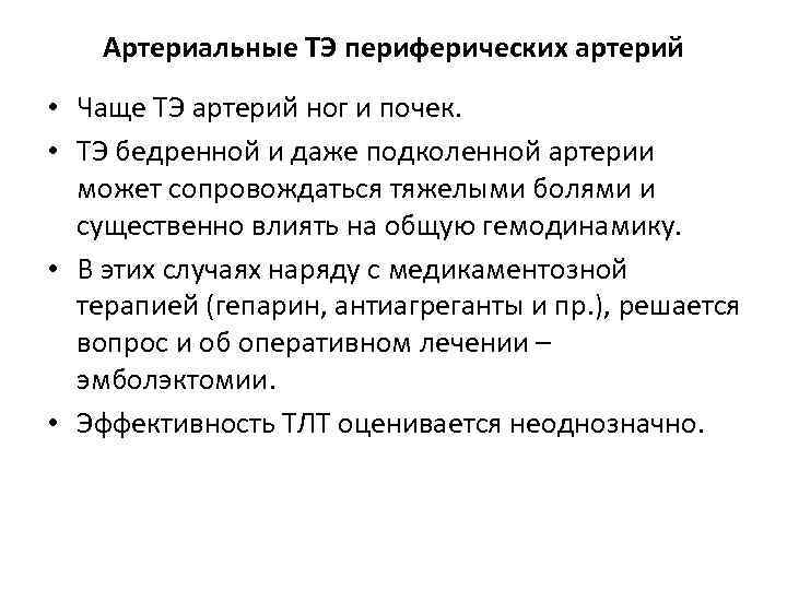 Артериальные ТЭ периферических артерий • Чаще ТЭ артерий ног и почек. • ТЭ бедренной