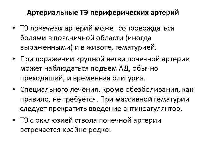 Артериальные ТЭ периферических артерий • ТЭ почечных артерий может сопровождаться болями в поясничной области