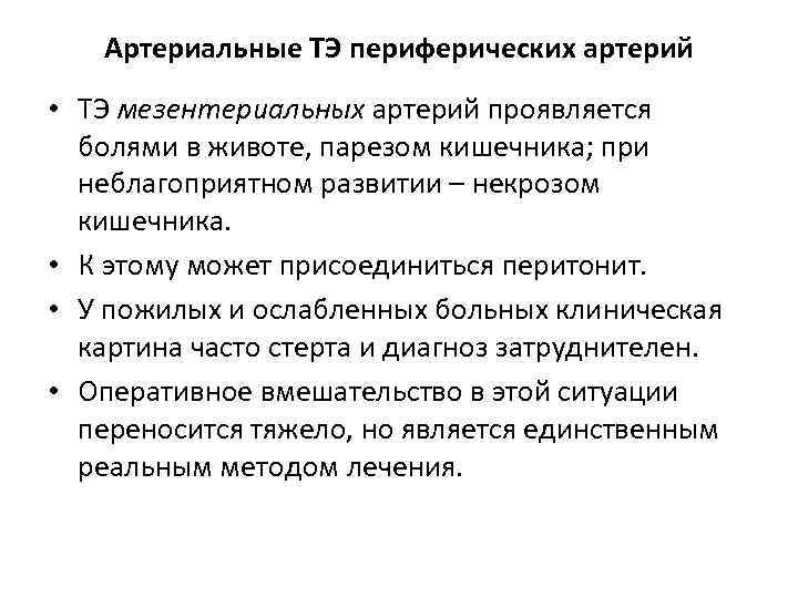 Артериальные ТЭ периферических артерий • ТЭ мезентериальных артерий проявляется болями в животе, парезом кишечника;