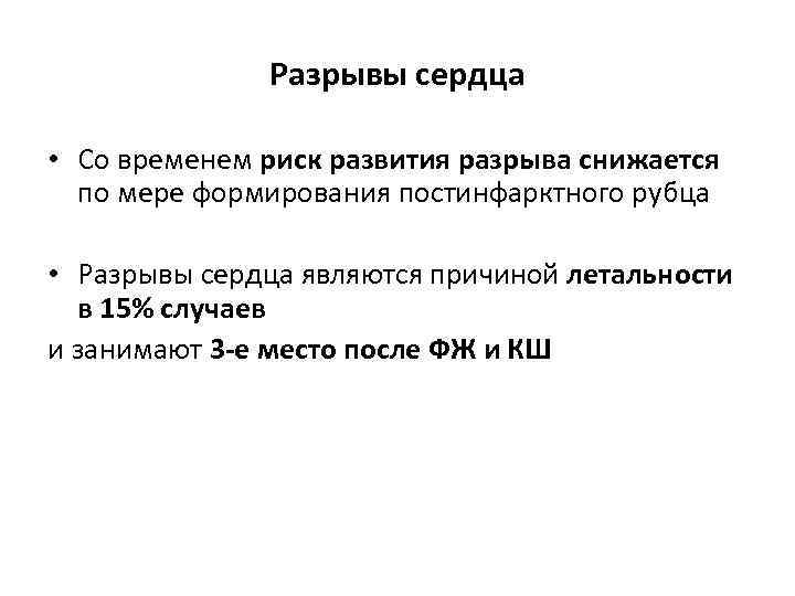 Разрывы сердца • Со временем риск развития разрыва снижается по мере формирования постинфарктного рубца