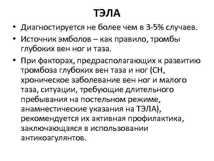 ТЭЛА • Диагностируется не более чем в 3 -5% случаев. • Источник эмболов –