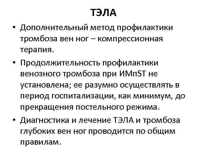 ТЭЛА • Дополнительный метод профилактики тромбоза вен ног – компрессионная терапия. • Продолжительность профилактики
