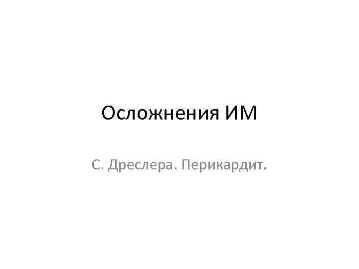 Осложнения ИМ С. Дреслера. Перикардит. 
