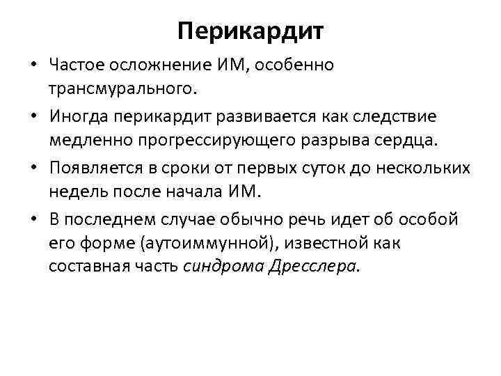Перикардит • Частое осложнение ИМ, особенно трансмурального. • Иногда перикардит развивается как следствие медленно
