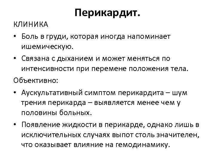 Перикардит. КЛИНИКА • Боль в груди, которая иногда напоминает ишемическую. • Связана с дыханием
