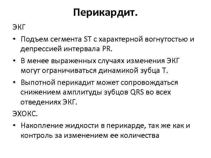 Перикардит. ЭКГ • Подъем сегмента ST с характерной вогнутостью и депрессией интервала PR. •