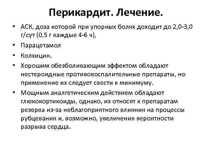 Перикардит. Лечение. • АСК, доза которой при упорных болях доходит до 2, 0 -3,
