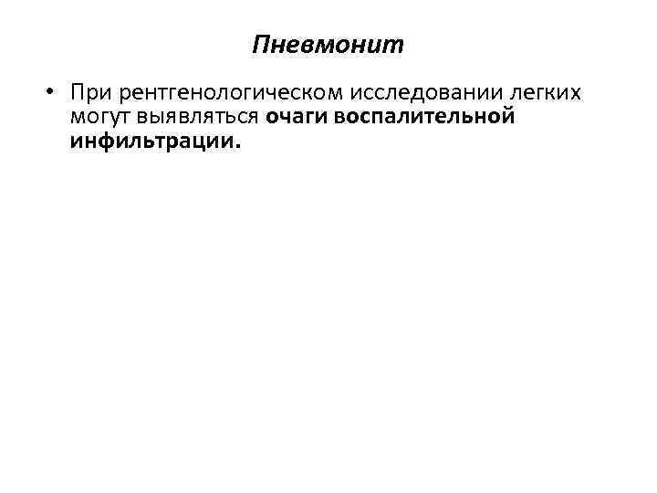 Пневмонит • При рентгенологическом исследовании легких могут выявляться очаги воспалительной инфильтрации. 