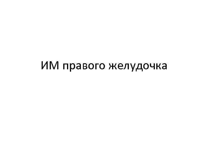 ИМ правого желудочка 