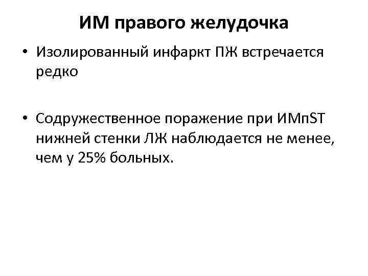 ИМ правого желудочка • Изолированный инфаркт ПЖ встречается редко • Содружественное поражение при ИМп.
