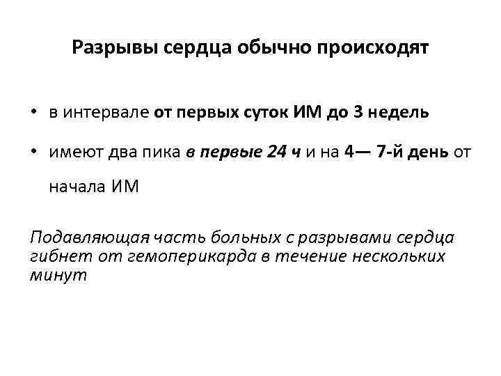 Разрывы сердца обычно происходят • в интервале от первых суток ИМ до 3 недель