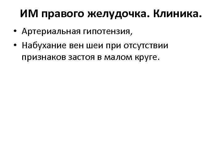 ИМ правого желудочка. Клиника. • Артериальная гипотензия, • Набухание вен шеи при отсутствии признаков