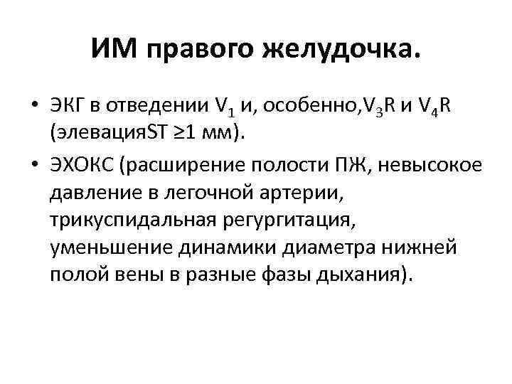 ИМ правого желудочка. • ЭКГ в отведении V 1 и, особенно, V 3 R