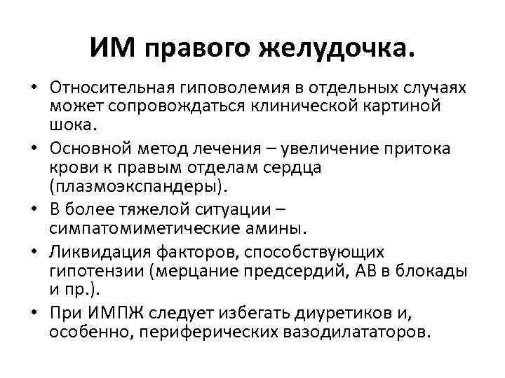 ИМ правого желудочка. • Относительная гиповолемия в отдельных случаях может сопровождаться клинической картиной шока.