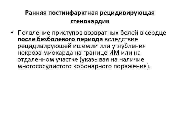 Ранняя постинфарктная рецидивирующая стенокардия • Появление приступов возвратных болей в сердце после безболевого периода