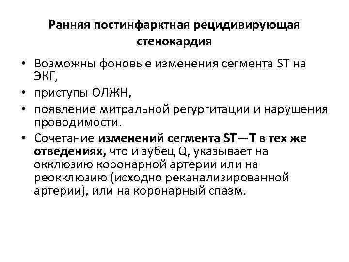Ранняя постинфарктная рецидивирующая стенокардия • Возможны фоновые изменения сегмента ST на ЭКГ, • приступы