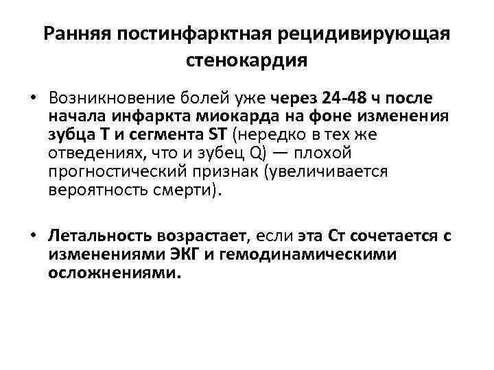 Ранняя постинфарктная рецидивирующая стенокардия • Возникновение болей уже через 24 -48 ч после начала