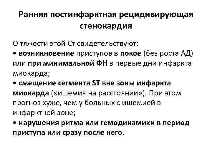 Ранняя постинфарктная рецидивирующая стенокардия О тяжести этой Ст свидетельствуют: • возникновение приступов в покое