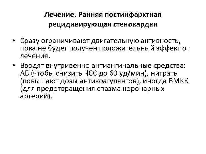 Лечение. Ранняя постинфарктная рецидивирующая стенокардия • Сразу ограничивают двигательную активность, пока не будет получен