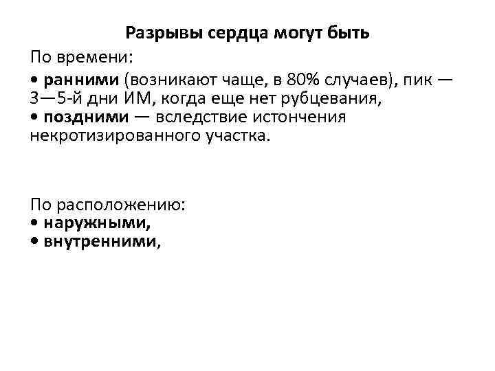 Разрывы сердца могут быть По времени: • ранними (возникают чаще, в 80% случаев), пик