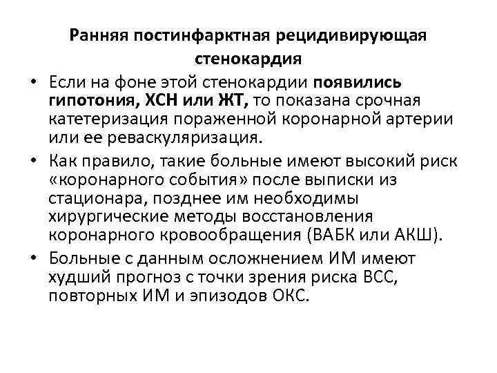 Ранняя постинфарктная рецидивирующая стенокардия • Если на фоне этой стенокардии появились гипотония, ХСН или
