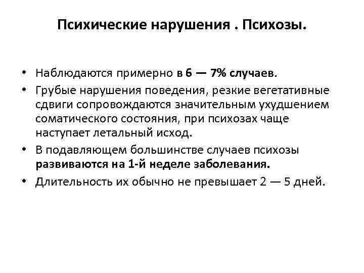 Психические нарушения. Психозы. • Наблюдаются примерно в 6 — 7% случаев. • Грубые нарушения