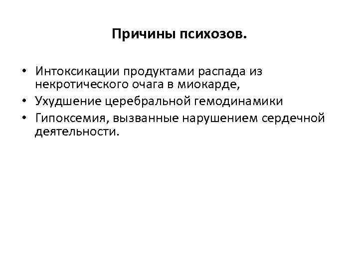 Причины психозов. • Интоксикации продуктами распада из некротического очага в миокарде, • Ухудшение церебральной