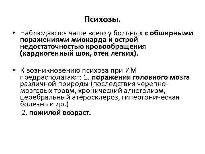 Психозы. • Наблюдаются чаще всего у больных с обширными поражениями миокарда и острой недостаточностью