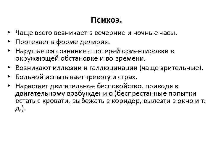 Психоз. • Чаще всего возникает в вечерние и ночные часы. • Протекает в форме