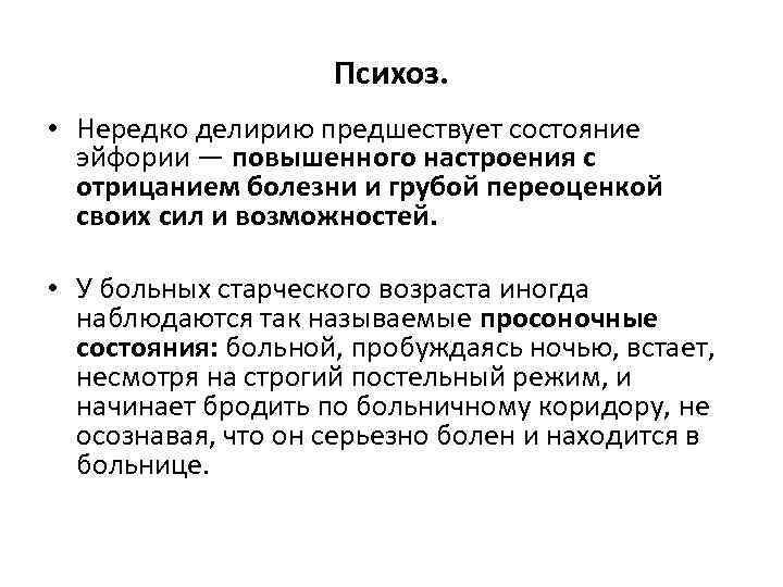 Психоз. • Нередко делирию предшествует состояние эйфории — повышенного настроения с отрицанием болезни и