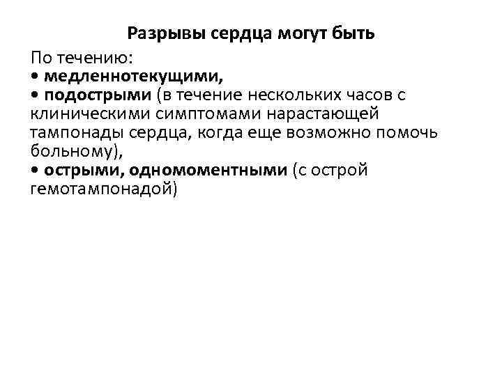 Разрывы сердца могут быть По течению: • медленнотекущими, • подострыми (в течение нескольких часов