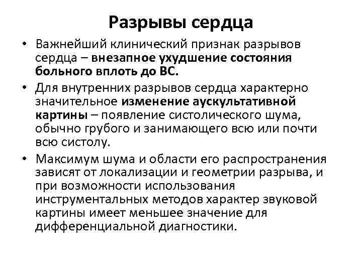 Разрыв миокарда. Внутренний разрыв миокарда. Отсутствие сердца характерно для. Разрыв сердца патогенез.