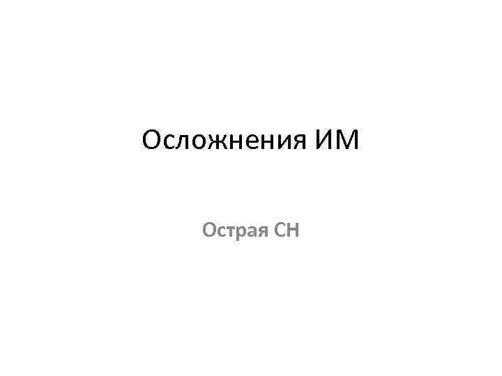 Осложнения ИМ Острая СН 