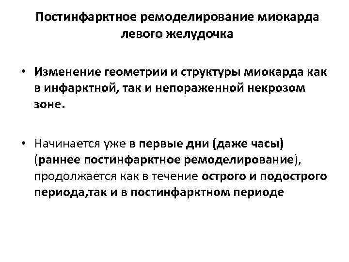 Постинфарктное ремоделирование миокарда левого желудочка • Изменение геометрии и структуры миокарда как в инфарктной,