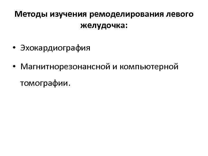 Методы изучения ремоделирования левого желудочка: • Эхокардиография • Магнитнорезонансной и компьютерной томографии. 