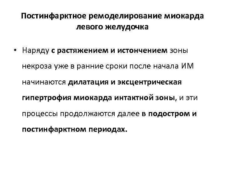 Постинфарктное ремоделирование миокарда левого желудочка • Наряду с растяжением и истончением зоны некроза уже