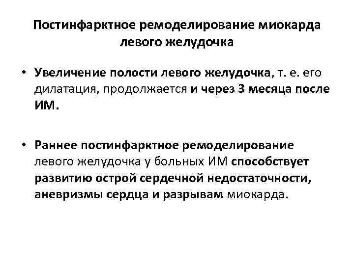 Постинфарктное ремоделирование миокарда левого желудочка • Увеличение полости левого желудочка, т. е. его дилатация,