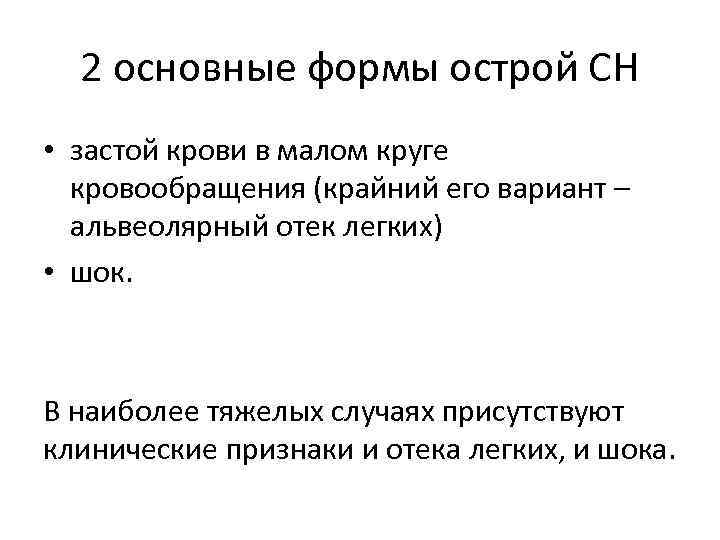 2 основные формы острой СН • застой крови в малом круге кровообращения (крайний его