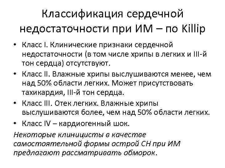 Классификация сердечной недостаточности при ИМ – по Killip • Класс I. Клинические признаки сердечной