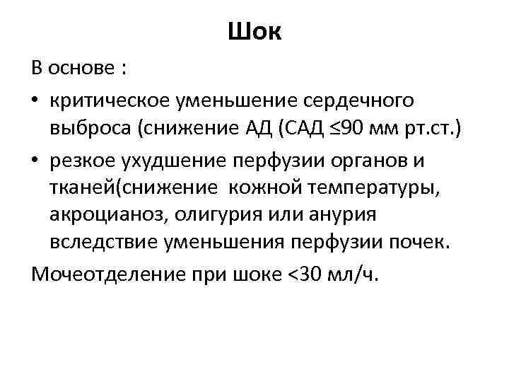 Шок В основе : • критическое уменьшение сердечного выброса (снижение АД (САД ≤ 90