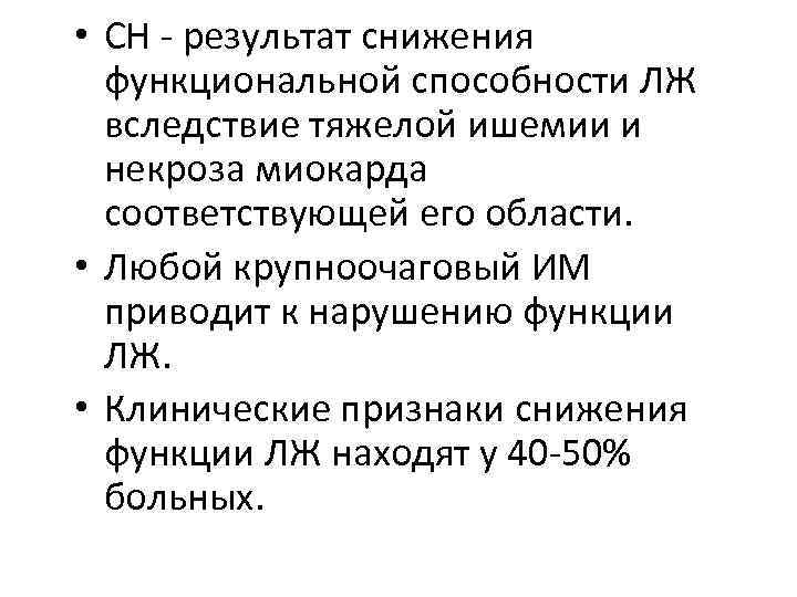  • СН - результат снижения функциональной способности ЛЖ вследствие тяжелой ишемии и некроза