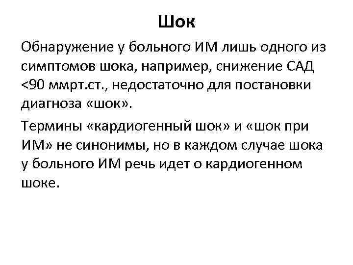 Шок Обнаружение у больного ИМ лишь одного из симптомов шока, например, снижение CАД <90