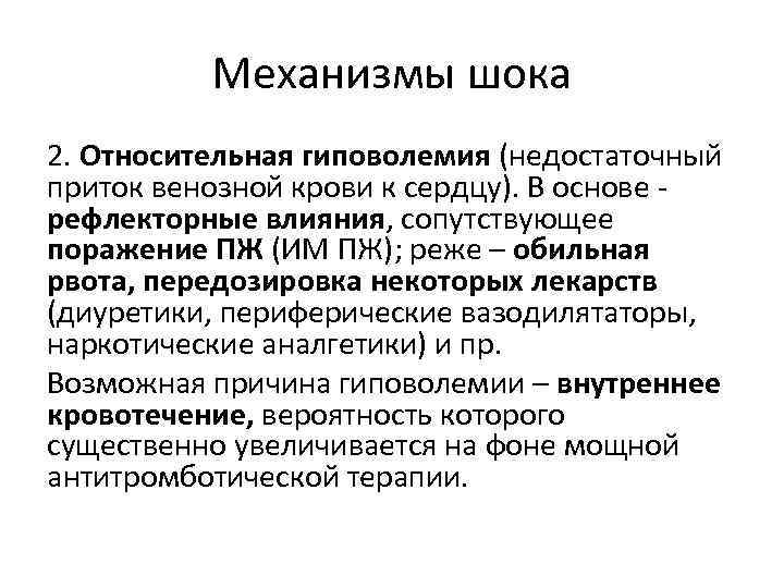 Механизмы шока 2. Относительная гиповолемия (недостаточный приток венозной крови к сердцу). В основе -