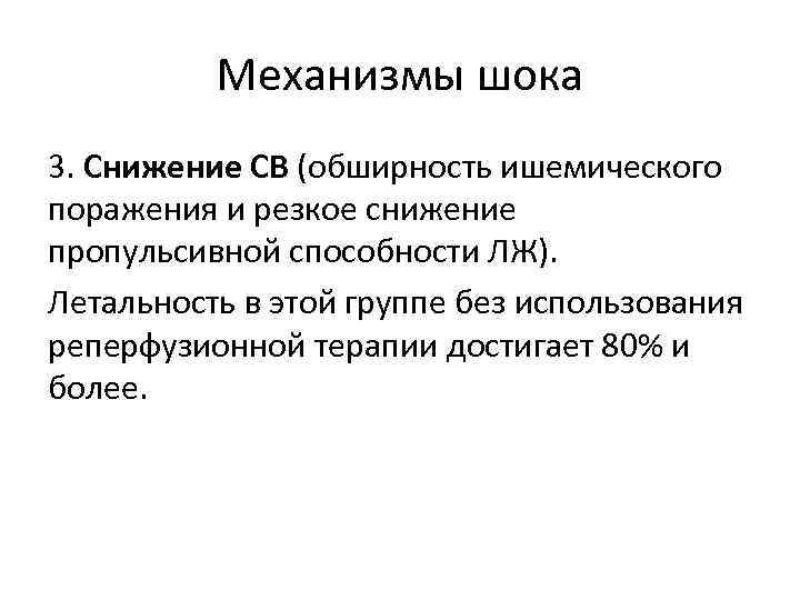 Механизмы шока 3. Снижение СВ (обширность ишемического поражения и резкое снижение пропульсивной способности ЛЖ).