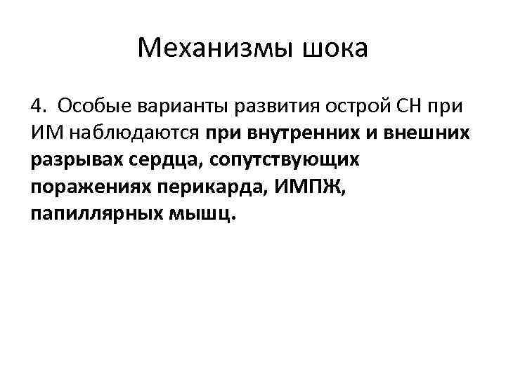 Механизмы шока 4. Особые варианты развития острой СН при ИМ наблюдаются при внутренних и