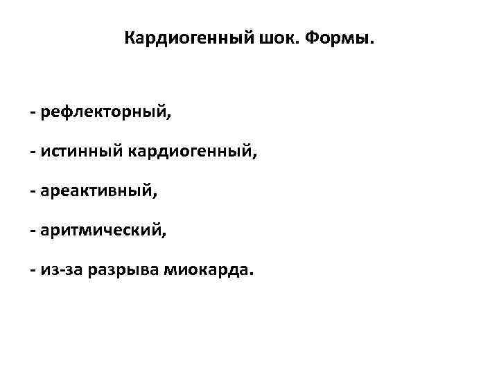 Кардиогенный шок. Формы. - рефлекторный, - истинный кардиогенный, - ареактивный, - аритмический, - из-за