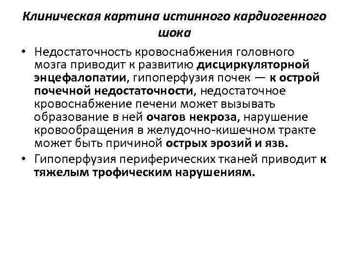 Клиническая картина истинного кардиогенного шока • Недостаточность кровоснабжения головного мозга приводит к развитию дисциркуляторной