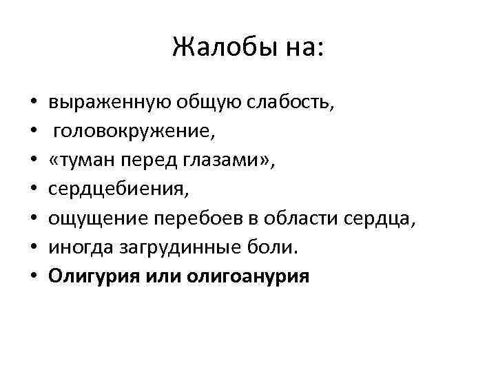 Жалобы на: • • выраженную общую слабость, головокружение, «туман перед глазами» , сердцебиения, ощущение