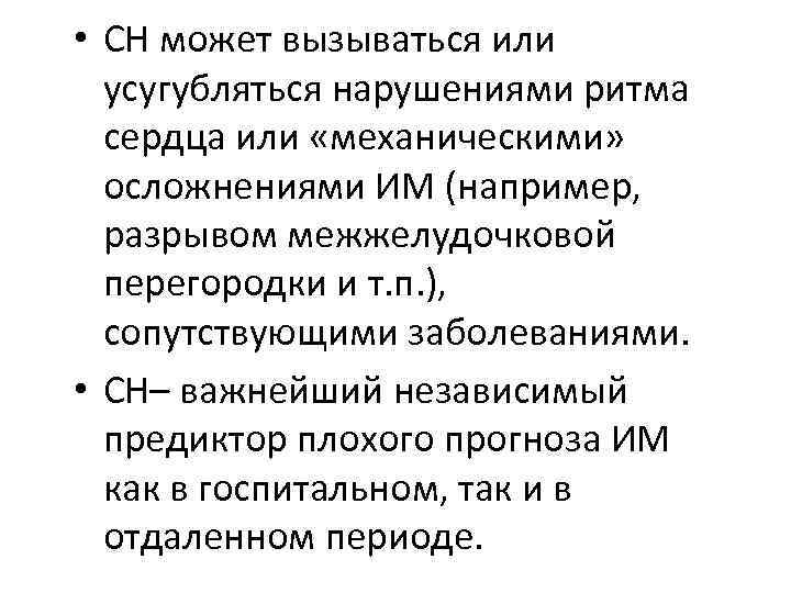  • СН может вызываться или усугубляться нарушениями ритма сердца или «механическими» осложнениями ИМ